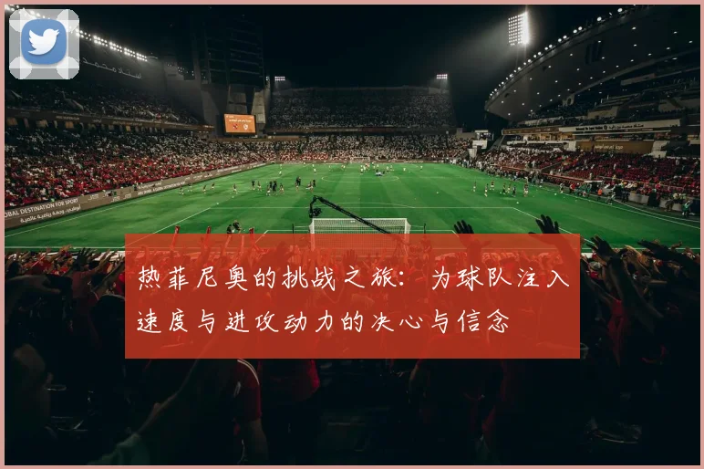 热菲尼奥的挑战之旅：为球队注入速度与进攻动力的决心与信念