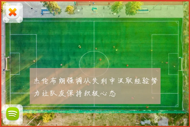 杰伦布朗强调从失利中汲取经验努力让队友保持积极心态