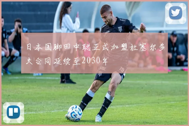 日本国脚田中聪正式加盟杜塞尔多夫合同延续至2030年