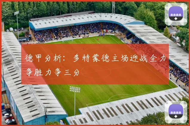 德甲分析：多特蒙德主场迎战全力争胜力争三分