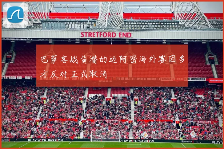 巴萨客战黄潜的迈阿密海外赛因多方反对正式取消