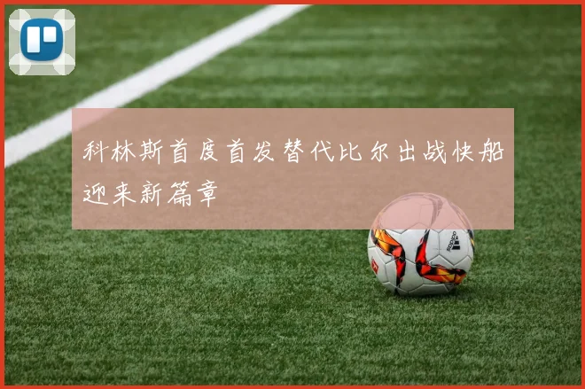 科林斯首度首发替代比尔出战快船迎来新篇章