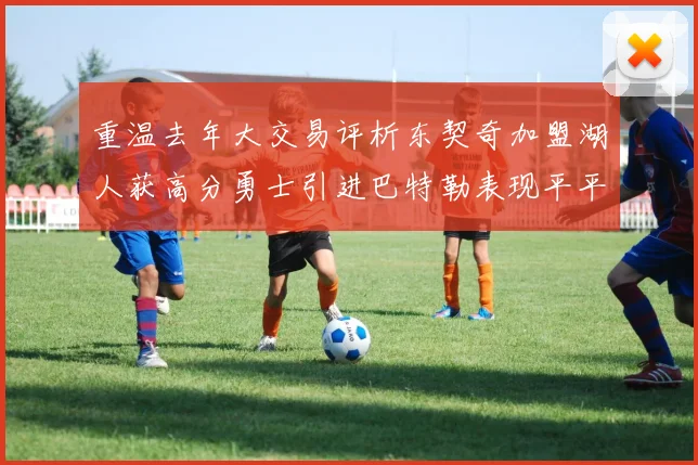 重温去年大交易评析东契奇加盟湖人获高分勇士引进巴特勒表现平平
