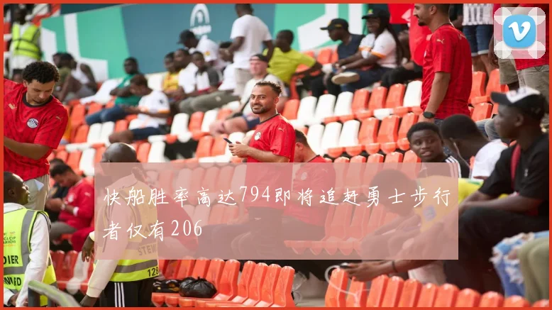 快船胜率高达794即将追赶勇士步行者仅有206