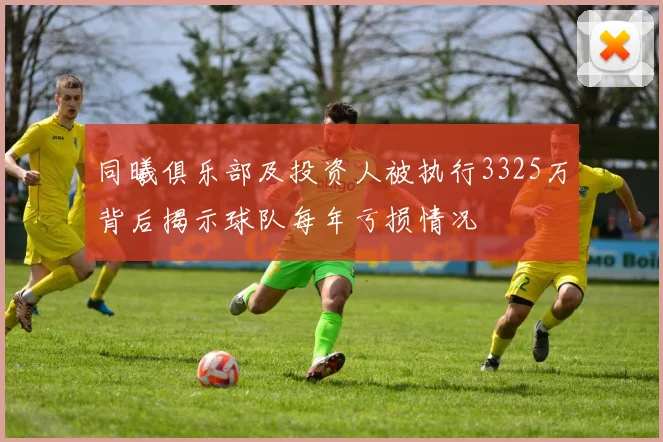 同曦俱乐部及投资人被执行3325万背后揭示球队每年亏损情况