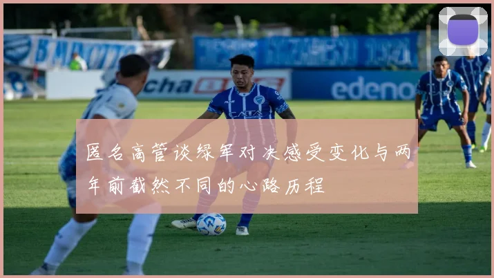 匿名高管谈绿军对决感受变化与两年前截然不同的心路历程